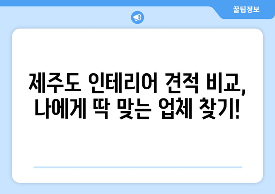 제주도 제주시 애월읍 인테리어 견적| 합리적인 가격으로 꿈꿔왔던 공간을 완성하세요 | 인테리어 견적 비교, 업체 추천, 가격 분석