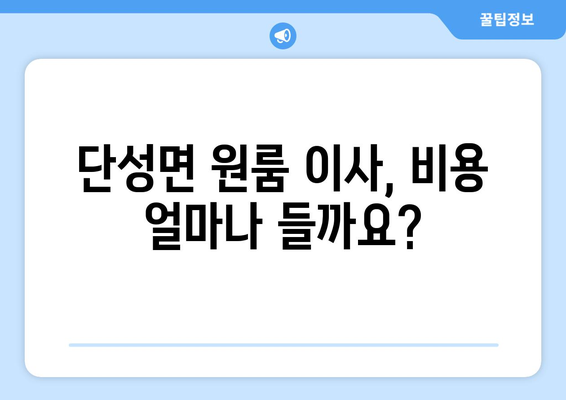 충청북도 단양군 단성면 원룸 이사 가이드| 비용, 업체 추천, 주의 사항 | 단양 원룸 이사, 저렴한 이사, 이삿짐센터