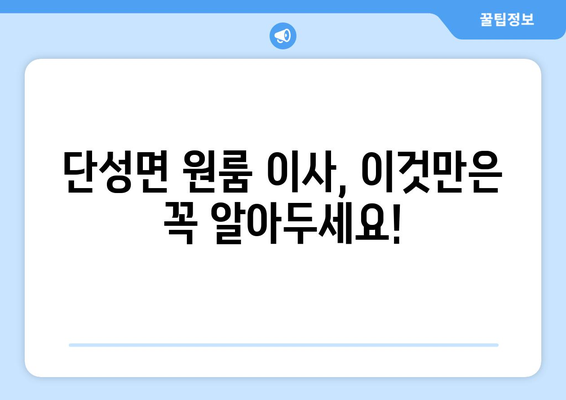 충청북도 단양군 단성면 원룸 이사 가이드| 비용, 업체 추천, 주의 사항 | 단양 원룸 이사, 저렴한 이사, 이삿짐센터