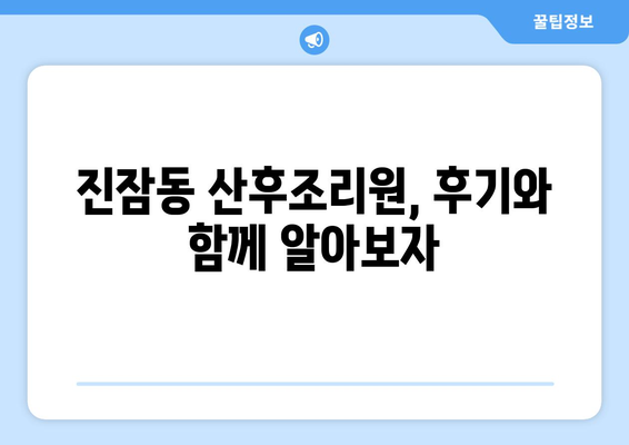 대전 유성구 진잠동 산후조리원 추천| 꼼꼼하게 비교하고 선택하세요! | 산후조리,  진잠동,  추천 정보,  시설 비교