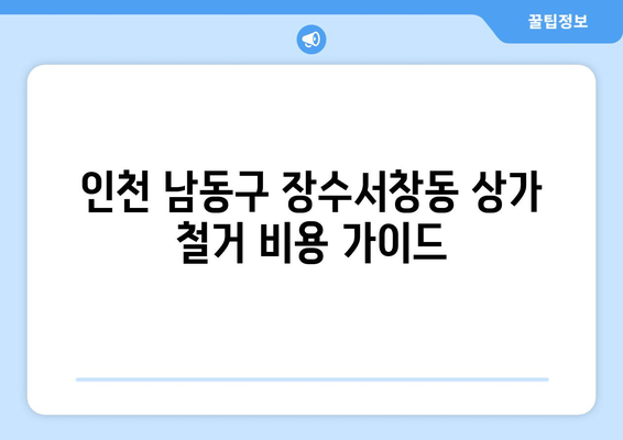 인천 남동구 장수서창동 상가 철거 비용| 상세 가이드 및 예상 비용 산출 | 철거, 비용, 계산, 견적, 정보