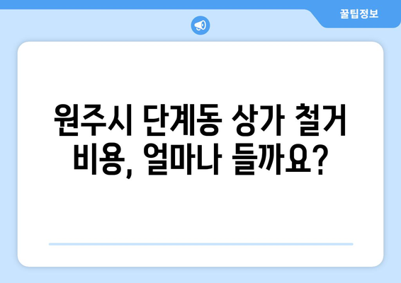 강원도 원주시 단계동 상가 철거 비용 알아보기 | 철거 비용, 견적, 업체 정보, 주의 사항