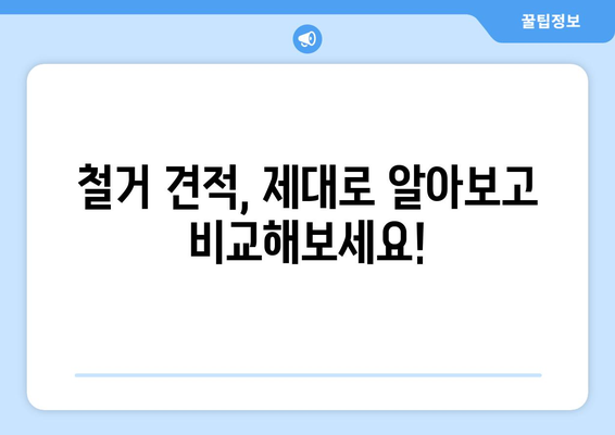 강원도 원주시 단계동 상가 철거 비용 알아보기 | 철거 비용, 견적, 업체 정보, 주의 사항