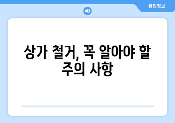 강원도 원주시 단계동 상가 철거 비용 알아보기 | 철거 비용, 견적, 업체 정보, 주의 사항