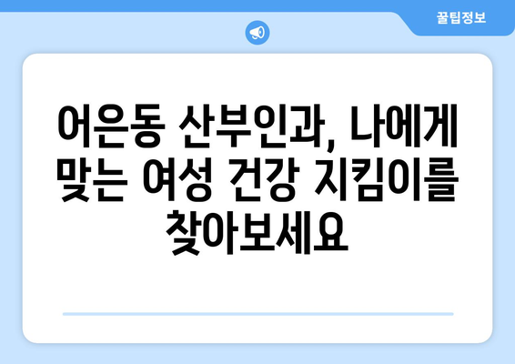 대전 유성구 어은동 산부인과 추천| 믿을 수 있는 여성 건강 지킴이 찾기 | 산부인과, 여성 건강, 출산, 난임, 여성 질환