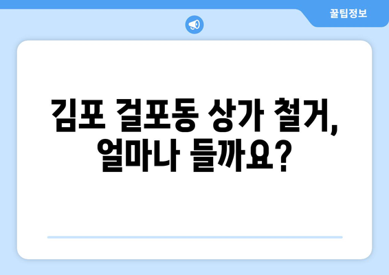 김포시 걸포동 상가 철거 비용| 상세 가이드 및 예상 비용 정보 | 철거, 비용 산정, 견적, 업체 추천