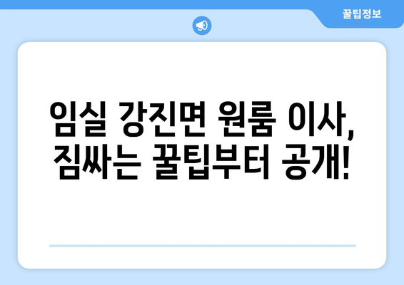 전라북도 임실군 강진면 원룸 이사 가이드| 짐싸기부터 새집 정착까지 | 원룸 이사, 이삿짐센터, 이사 비용, 전라북도 이사