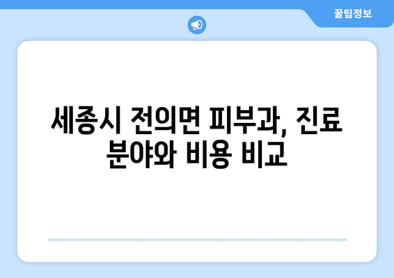 세종시 전의면 피부과 추천| 꼼꼼하게 비교하고 선택하세요 | 피부과, 전문의, 진료, 후기, 정보