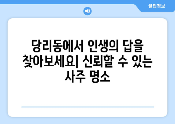 부산 사하구 당리동에서 신뢰할 수 있는 사주 잘 보는 곳 찾기 | 사주, 운세, 궁합, 부산 사하구, 당리동