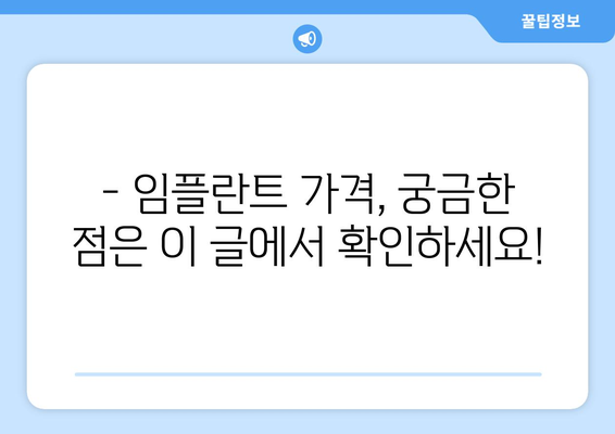 군산 옥구읍 임플란트 가격 비교 가이드 | 치과, 임플란트 종류, 가격 정보