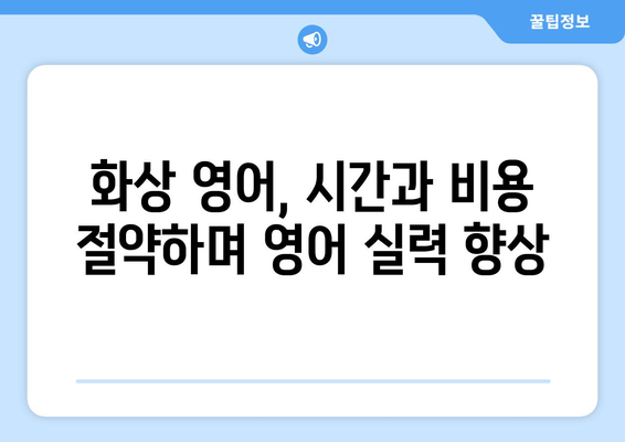 경상북도 울진군 금강송면 화상 영어 비용| 알아두면 도움되는 정보 | 화상영어, 비용, 울진, 금강송면, 영어 학습