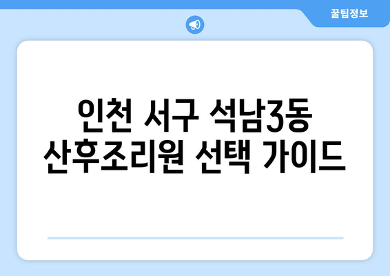 인천 서구 석남3동 산후조리원 추천| 꼼꼼하게 비교하고 선택하세요! | 산후조리, 석남3동, 인천 서구, 추천