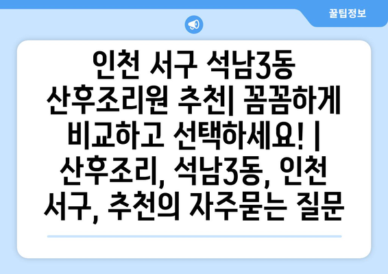 인천 서구 석남3동 산후조리원 추천| 꼼꼼하게 비교하고 선택하세요! | 산후조리, 석남3동, 인천 서구, 추천