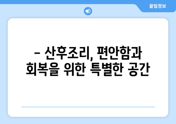 광주 북구 중흥1동 산후조리원 추천| 꼼꼼하게 비교하고 선택하세요! | 산후조리, 시설, 비용, 후기