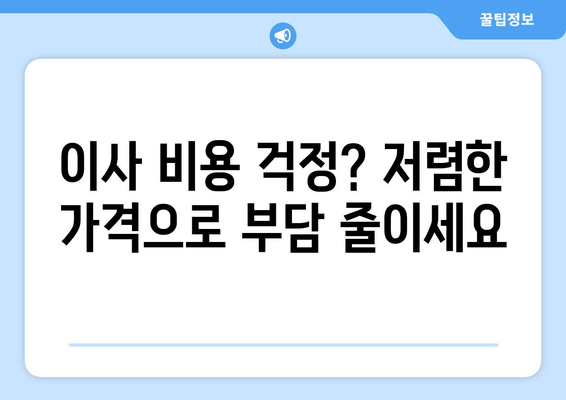 대구 남구 대명3동 1톤 용달이사 전문 업체 추천 | 저렴하고 안전한 이사, 지금 바로 상담하세요!