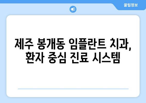 제주도 제주시 봉개동 임플란트 잘하는 곳 추천 | 믿을 수 있는 치과 찾기, 성공적인 임플란트 시술