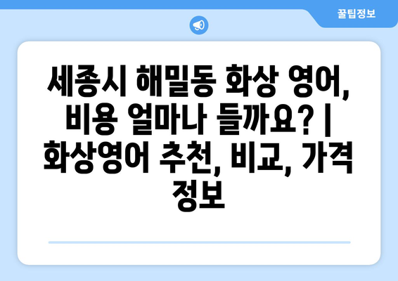 세종시 해밀동 화상 영어, 비용 얼마나 들까요? | 화상영어 추천, 비교, 가격 정보