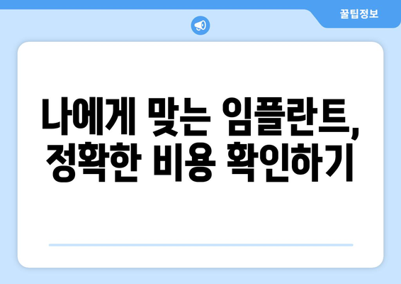 고령군 우곡면 임플란트 가격 비교 가이드 | 치과, 비용, 추천