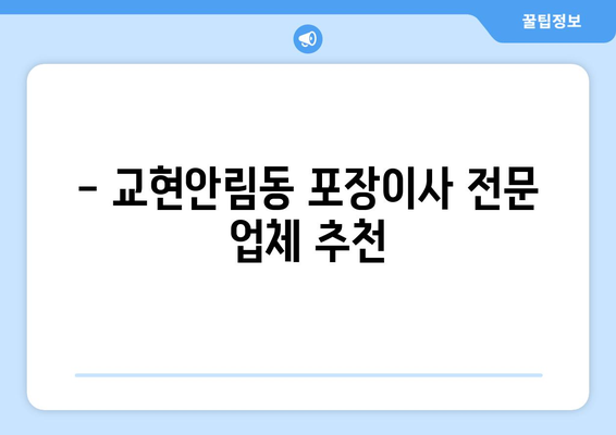 충주시 교현안림동 포장이사| 전문 업체 추천 및 가격 비교 | 이사 비용, 견적, 후기