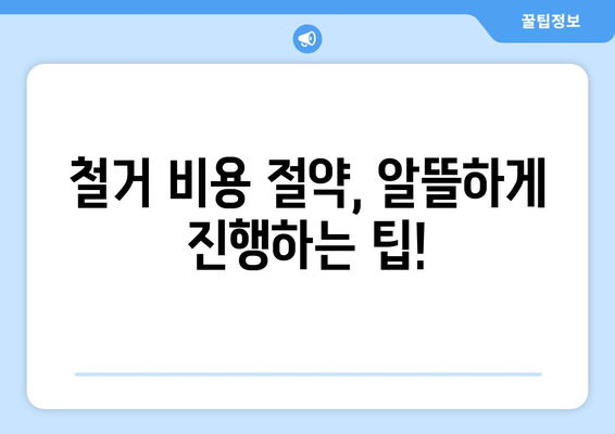 전라북도 장수군 계남면 상가 철거 비용| 상세 가이드 & 견적 비교 | 철거, 비용, 견적, 업체, 정보