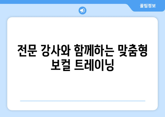 부산 기장군 대변면 보컬 레슨| 실력 향상을 위한 최고의 선택 | 보컬 트레이닝, 레슨 정보, 전문 강사