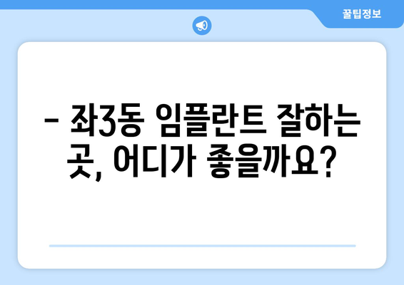 부산 해운대구 좌3동 임플란트 잘하는 곳 추천 | 치과, 임플란트 전문의, 비용, 후기