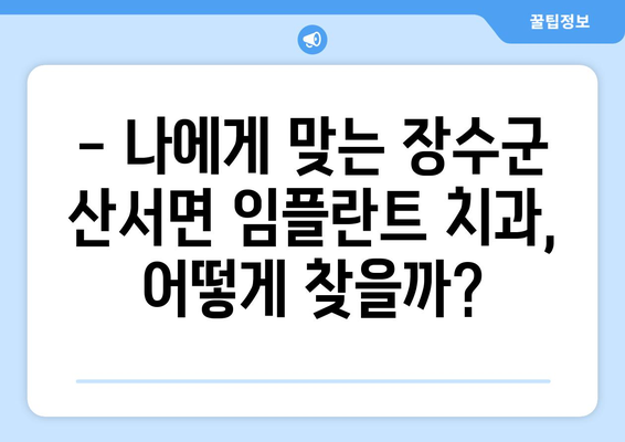 전라북도 장수군 산서면 임플란트 가격 비교| 믿을 수 있는 치과 찾기 | 임플란트 가격, 치과 추천, 장수군 치과