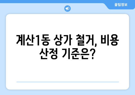 인천 계양구 계산1동 상가 철거 비용 알아보기 | 철거견적, 비용 산정, 업체 추천