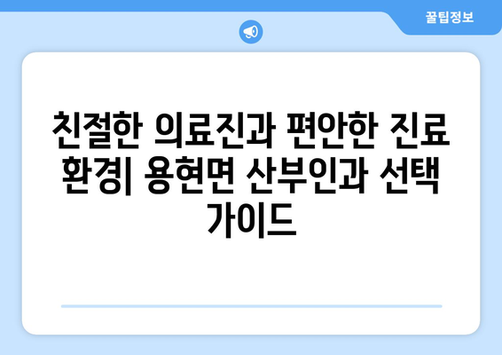 경상남도 사천시 용현면 산부인과 추천| 믿을 수 있는 의료진과 편안한 진료를 찾는 당신을 위한 가이드 | 산부인과, 여성 건강, 진료, 추천, 병원