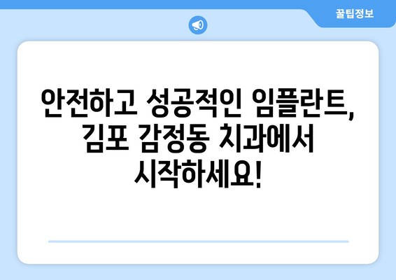 김포 감정동 임플란트 잘하는 곳 추천| 치과 선택 가이드 | 임플란트, 치과, 김포, 감정동, 추천