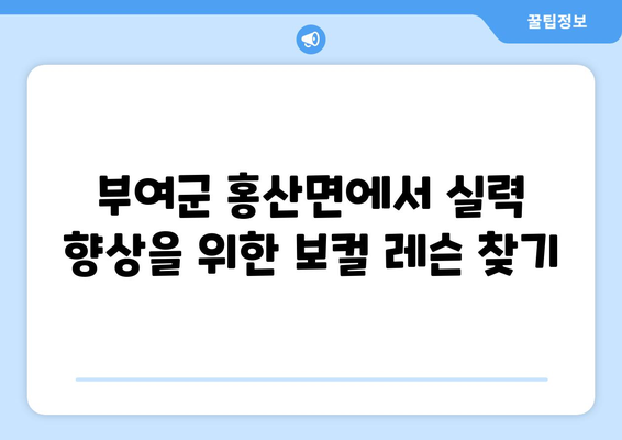 부여군 홍산면 보컬 레슨| 실력 향상을 위한 최고의 선택 | 보컬 트레이닝, 레슨 정보, 부여군 음악 학원