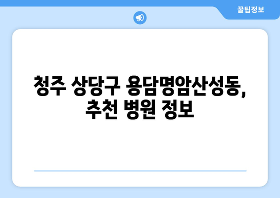 청주 상당구 용담명암산성동 모발이식 추천 병원 및 정보 | 모발이식 비용, 후기, 전문의