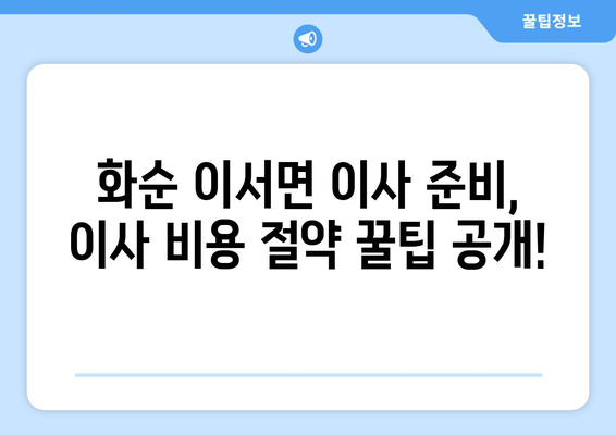 전라남도 화순군 이서면 포장이사| 믿을 수 있는 업체 추천 & 가격 비교 | 화순 이사, 이삿짐센터, 포장이사 비용