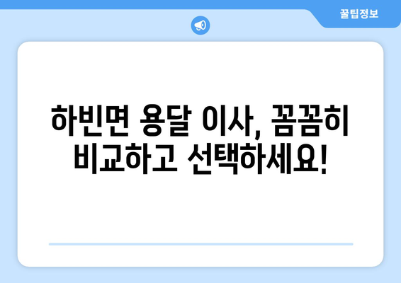 대구 달성군 하빈면 용달 이사 전문 업체 비교 가이드 | 이삿짐센터, 저렴한 가격, 친절한 서비스