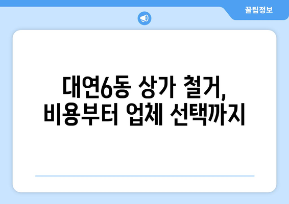부산 남구 대연6동 상가 철거 비용| 상세 가이드 및 추천 업체 | 철거 비용, 상가 철거, 부산 철거 업체