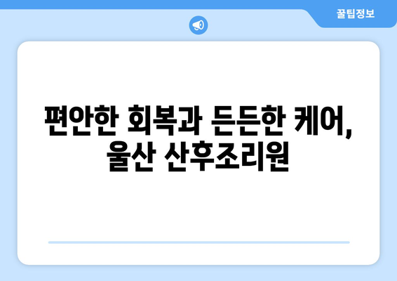 울산 동구 남목2동 산후조리원 추천| 꼼꼼하게 비교 분석한 베스트 5 | 울산 산후조리원, 남목2동, 출산 준비, 산후 관리