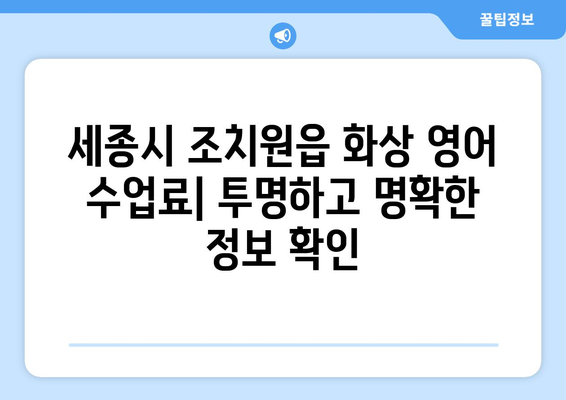 세종시 조치원읍 화상 영어| 비용, 추천 학원, 수업료 비교 | 화상영어, 영어 학원, 세종시