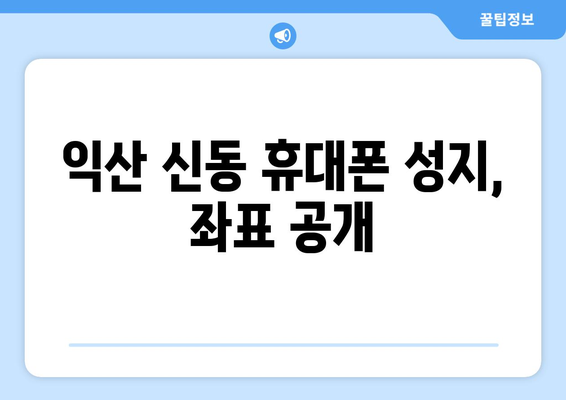 전라북도 익산시 신동 휴대폰 성지 좌표| 최신 정보와 할인 꿀팁 | 익산 휴대폰, 핸드폰 성지, 싸게 사는 법