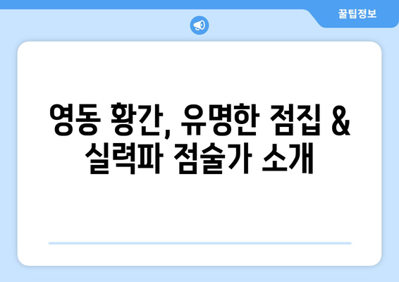 충청북도 영동군 황간면 사주| 유명한 점집 & 추천 정보 | 영동, 황간, 사주, 운세, 점집, 추천