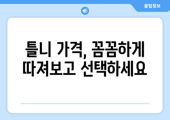 인천 부평구 산곡3동 틀니 가격 비교 가이드 | 틀니 종류, 가격 정보, 추천 병원