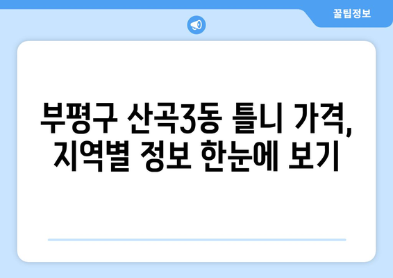 인천 부평구 산곡3동 틀니 가격 비교 가이드 | 틀니 종류, 가격 정보, 추천 병원