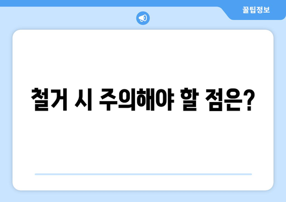 충청남도 청양군 청남면 상가 철거 비용 알아보기| 가이드 & 비용 예시 | 철거, 상가, 비용, 견적, 업체