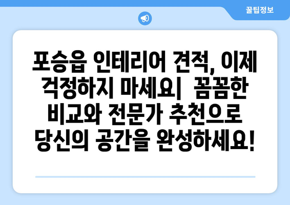 경기도 평택시 포승읍 인테리어 견적| 합리적인 비용으로 만족스러운 공간 만들기 | 인테리어 견적 비교, 전문 업체 추천, 리모델링 팁