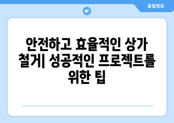 경기도 구리시 교문2동 상가 철거 비용| 상세 가이드 & 비교견적 정보 | 철거, 비용, 견적, 업체