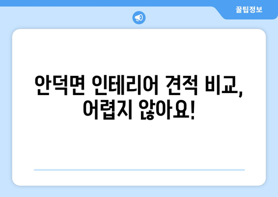 제주 서귀포 안덕면 인테리어 견적 비교 가이드 | 합리적인 인테리어, 전문 업체 추천