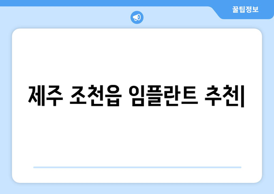 제주도 제주시 조천읍 임플란트 잘하는 곳 추천 | 치과, 임플란트 전문, 후기