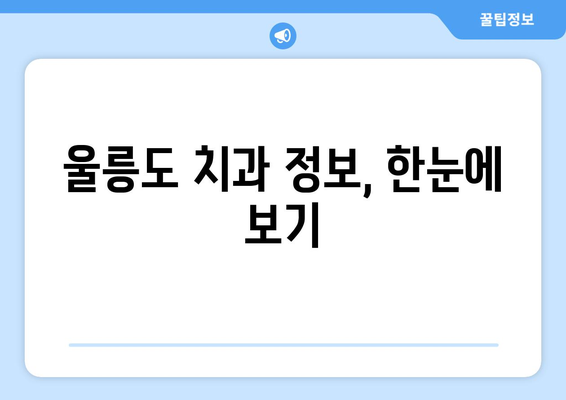 울릉도 임플란트 잘하는 곳| 울릉군 울릉읍 추천 병원 & 치과 정보 | 임플란트, 울릉도 치과, 울릉읍 치과