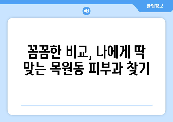 목포시 목원동 피부과 추천| 꼼꼼하게 비교하고 선택하세요 | 목포 피부과, 목원동 피부과, 피부과 추천, 피부 관리