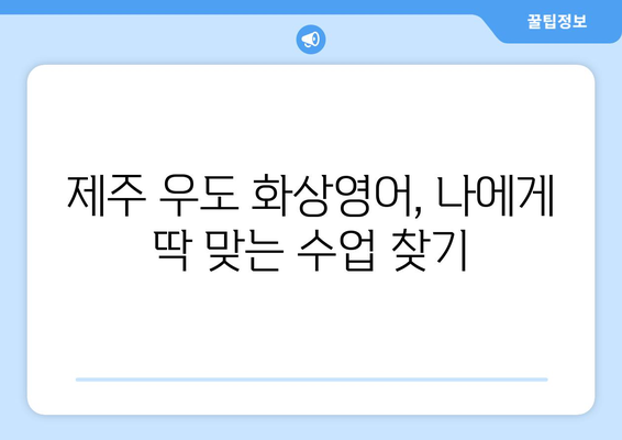 제주도 제주시 우도면 화상 영어 비용| 나에게 맞는 수업 찾기 | 화상 영어, 비용, 추천, 후기