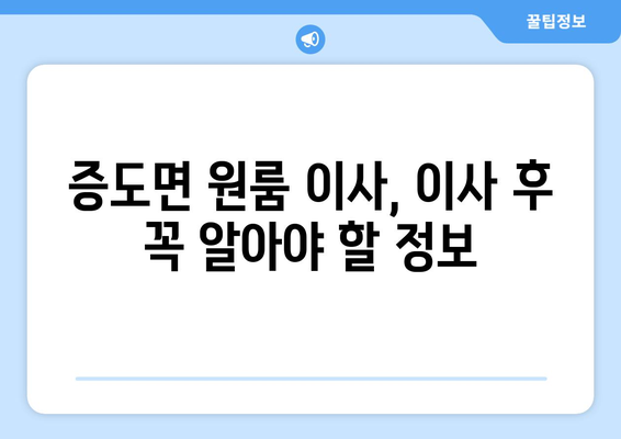 전라남도 신안군 증도면 원룸 이사 가이드| 짐싸기부터 새집 정착까지 | 원룸 이사, 증도면, 신안군, 전라남도, 이삿짐센터, 이사 비용